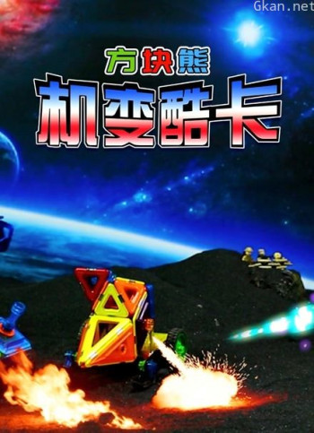 方块熊机变酷卡