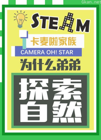 卡麦啦家族·为什么弟弟探索自然