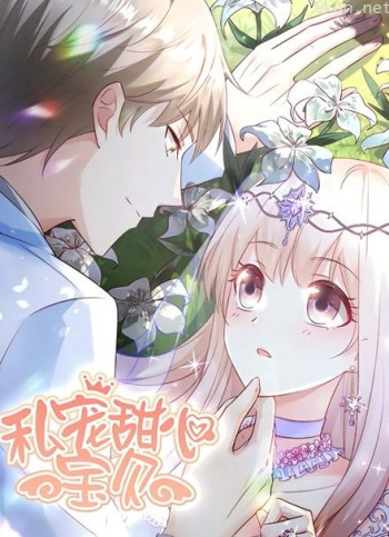 私宠甜心宝贝 动态漫画