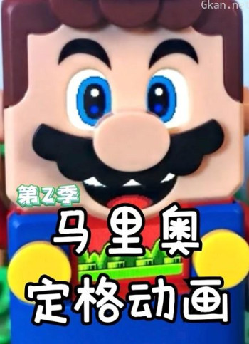 马里奥定格动画 第二季