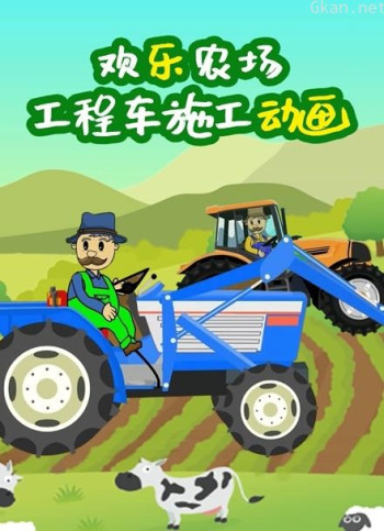 欢乐农场工程车施工动画