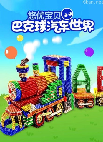 悠优宝贝巴克球汽车世界