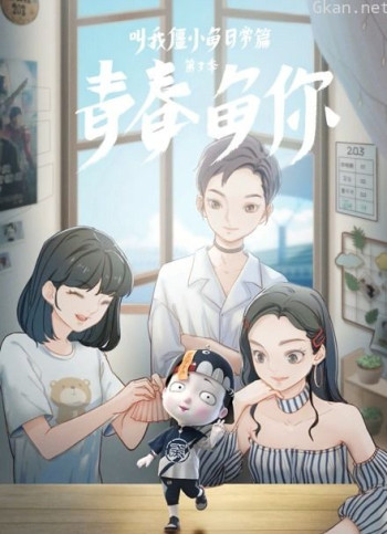叫我僵小鱼 日常篇 第三季 青春鱼你