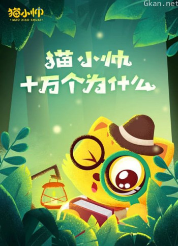猫小帅十万个为什么