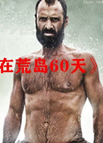 《只身在荒岛60天》独自一个人,荒岛挑战生存60天是什么感受?