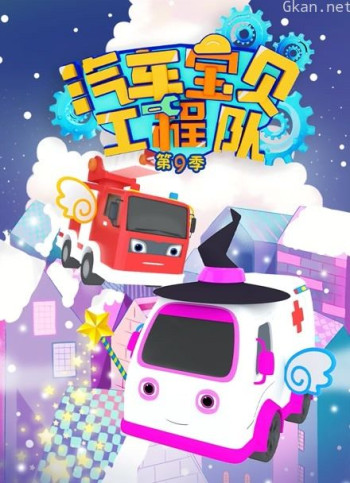 汽车宝贝工程队 第九季