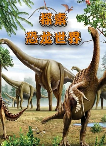 探索恐龙世界
