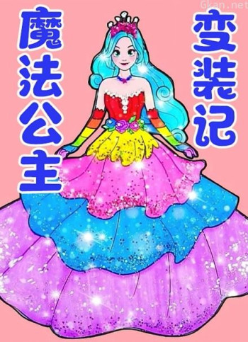 魔法公主变装记