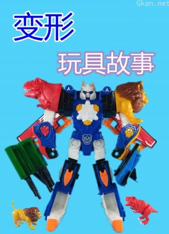 变形玩具故事