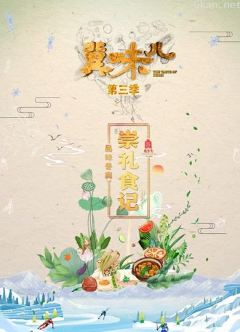 冀味儿 第三季品味冬奥崇礼食记