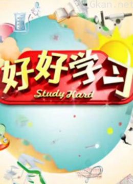 好好学习