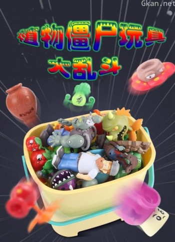 植物僵尸玩具大乱斗