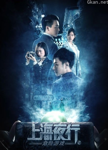上海夜行2危险游戏