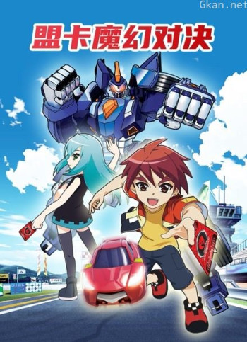盟卡魔幻对决