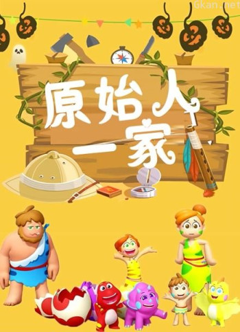 原始人一家