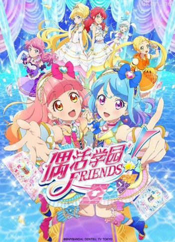 偶活学园 friends!(普通话版)