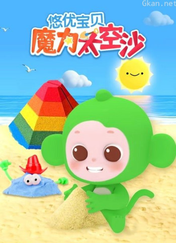 悠优宝贝魔力太空沙