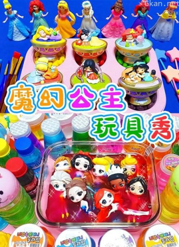 魔幻公主玩具秀