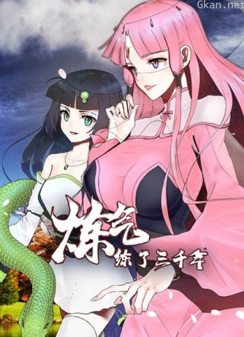 炼气练了三千年 动态漫画