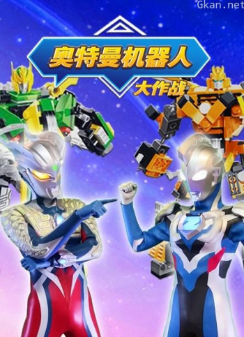 奥特曼机器人大作战