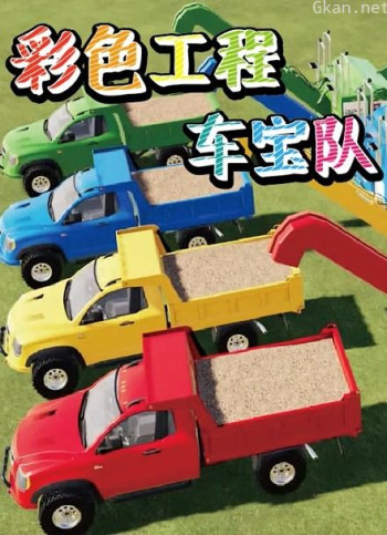 彩色工程车宝队