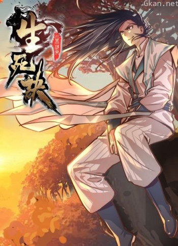 生死诀 动态漫画 第一季