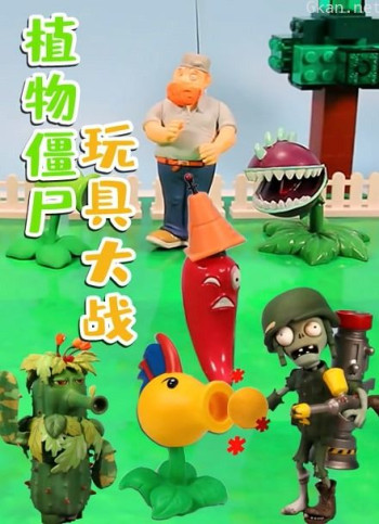 植物僵尸玩具大战