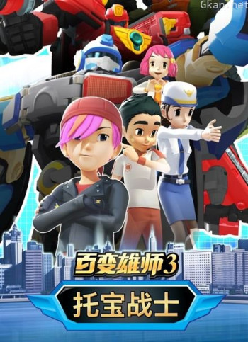 百变雄师3 托宝战士