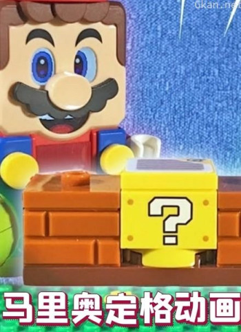 马里奥定格动画