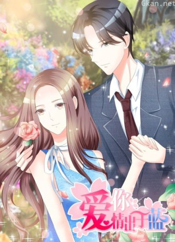 爱你情出于蓝 动态漫画
