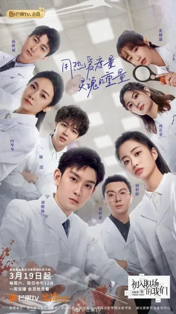 初入职场的我们 法医季