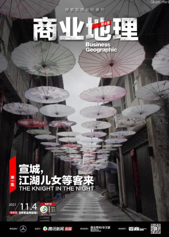 商业地理 第四季第1期：宣城，江湖儿女等客来