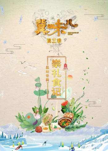 冀味儿 第三季:品味冬奥 崇礼食记