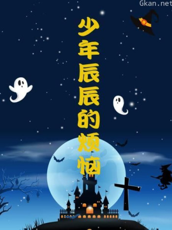 少年辰辰的烦恼