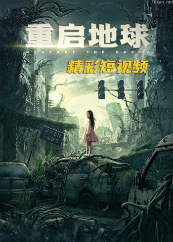 《重启地球》创意短视频