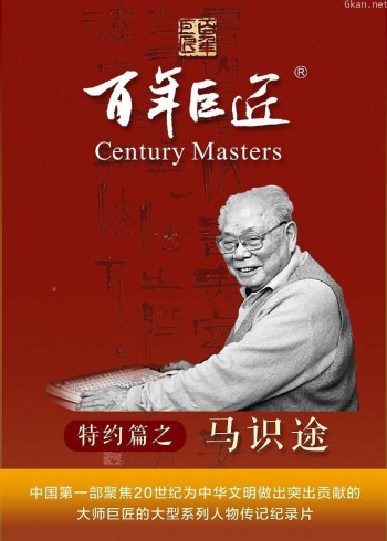 百年巨匠——马识途