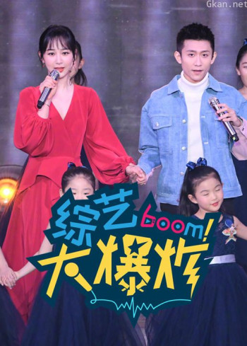 综艺大爆炸