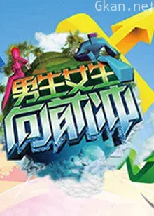 男生女生向前冲 第十二季