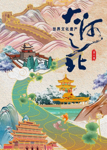 大河之北·世界文化遗产