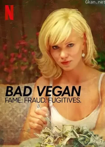 纯素败类：名声、诈骗、逃犯