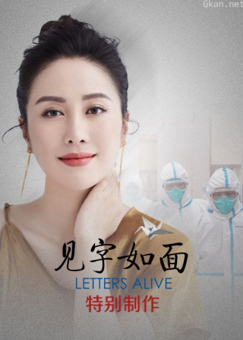 见字如面·特别制作