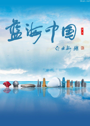蓝海中国