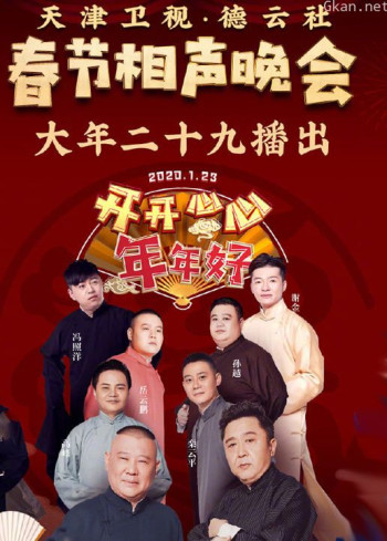 天津卫视德云社相声晚会