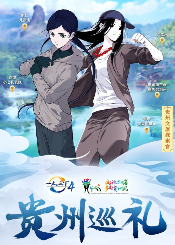 一人之下贵州巡礼