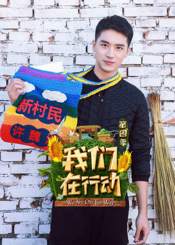 我们在行动 第四季