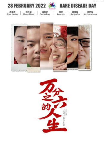 万分之六的人生