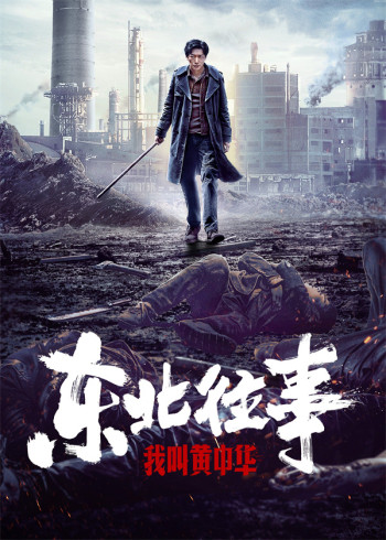 东北往事我叫黄中华