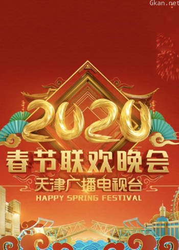 2020天津卫视春晚