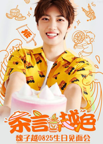 “茶言越色”魏子越生日见面会