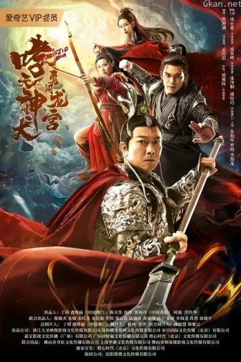 哮天神犬勇闯龙宫